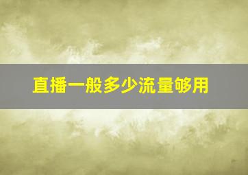 直播一般多少流量够用