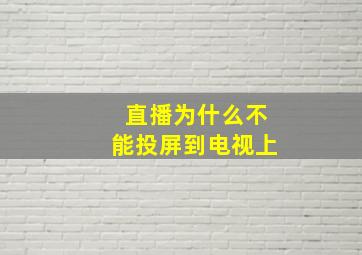 直播为什么不能投屏到电视上