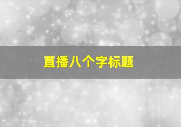 直播八个字标题