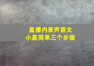 直播内录声音太小最简单三个步骤