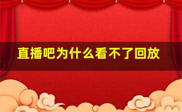 直播吧为什么看不了回放