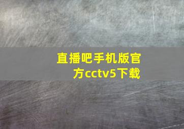 直播吧手机版官方cctv5下载