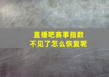 直播吧赛事指数不见了怎么恢复呢