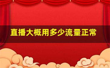 直播大概用多少流量正常