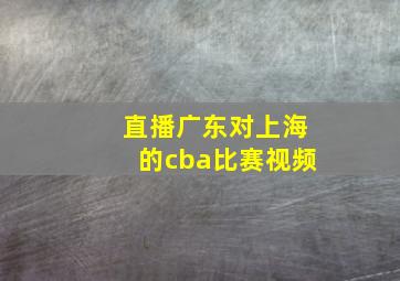 直播广东对上海的cba比赛视频