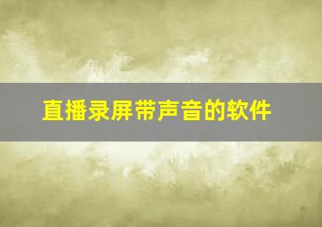 直播录屏带声音的软件