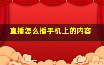 直播怎么播手机上的内容