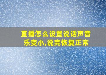 直播怎么设置说话声音乐变小,说完恢复正常