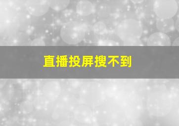 直播投屏搜不到