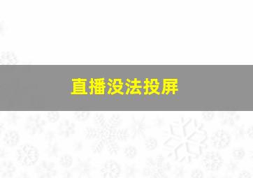 直播没法投屏