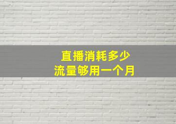 直播消耗多少流量够用一个月