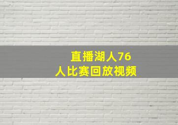 直播湖人76人比赛回放视频