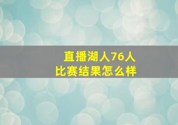 直播湖人76人比赛结果怎么样