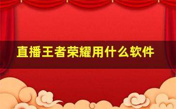 直播王者荣耀用什么软件