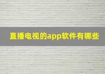 直播电视的app软件有哪些