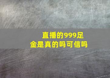 直播的999足金是真的吗可信吗