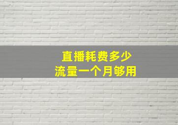 直播耗费多少流量一个月够用