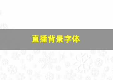 直播背景字体