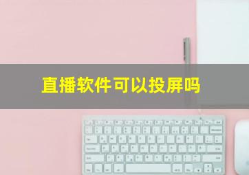 直播软件可以投屏吗