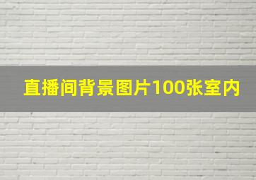 直播间背景图片100张室内