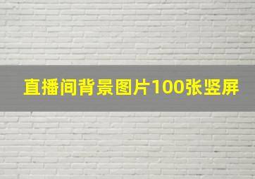 直播间背景图片100张竖屏