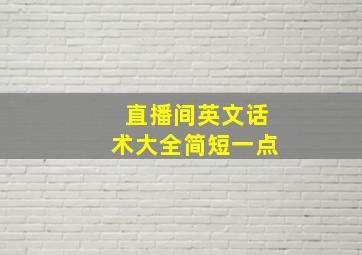 直播间英文话术大全简短一点