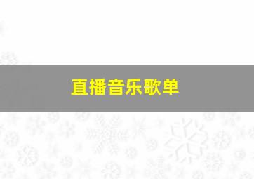 直播音乐歌单