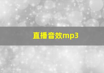 直播音效mp3