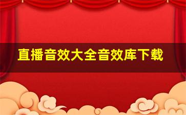 直播音效大全音效库下载