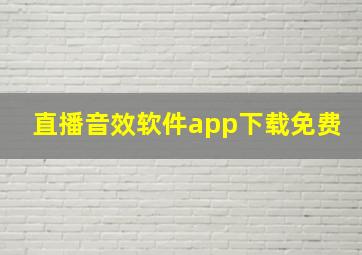 直播音效软件app下载免费