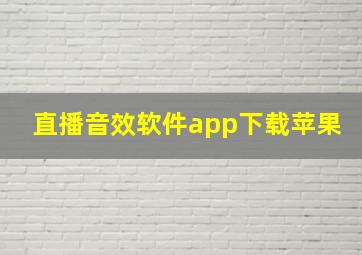 直播音效软件app下载苹果