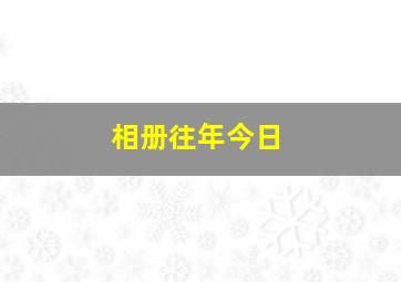 相册往年今日