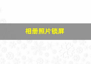 相册照片锁屏