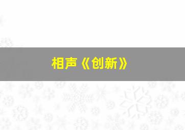 相声《创新》