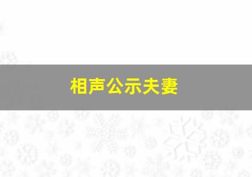 相声公示夫妻