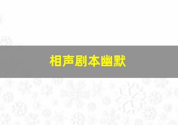 相声剧本幽默