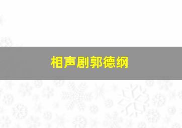 相声剧郭德纲