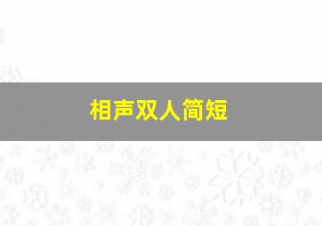 相声双人简短