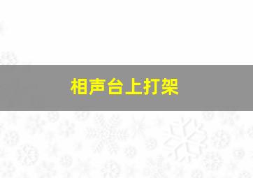 相声台上打架