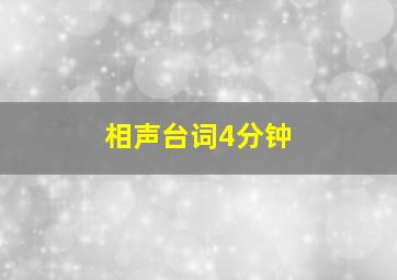 相声台词4分钟