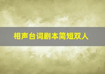 相声台词剧本简短双人