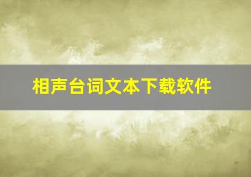 相声台词文本下载软件