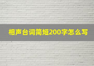 相声台词简短200字怎么写