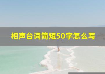 相声台词简短50字怎么写