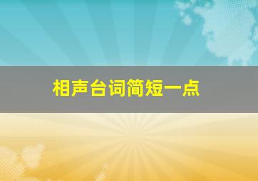 相声台词简短一点