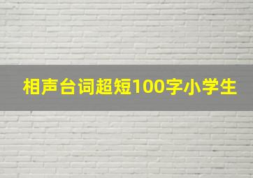 相声台词超短100字小学生