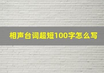 相声台词超短100字怎么写