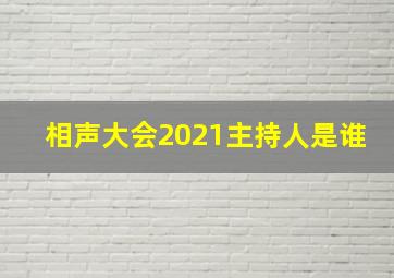 相声大会2021主持人是谁