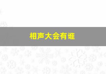 相声大会有谁