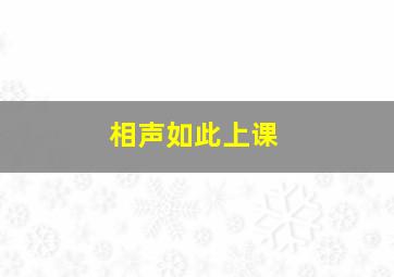 相声如此上课